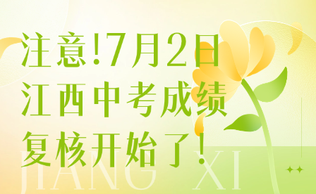 注意!7月2日江西中考成绩复核开始了!