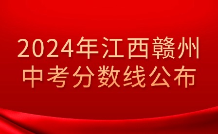 2024年江西赣州中考分数线公布