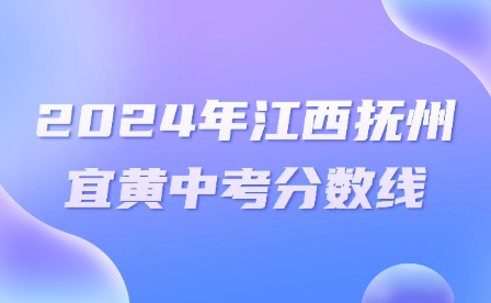 2024年江西抚州宜黄中考分数线