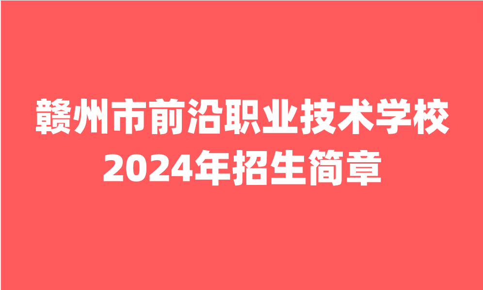 2024年赣州市前沿职业技术学校招生简章