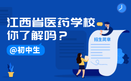 江西省医药技师学院2024年招生指南