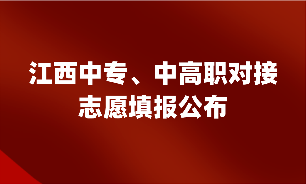 2024年江西中专中高职对接志愿填报公布