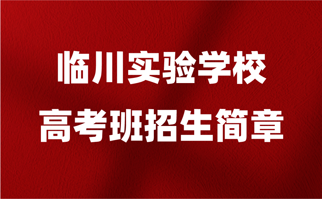 2024年临川实验学校高考班招生简章