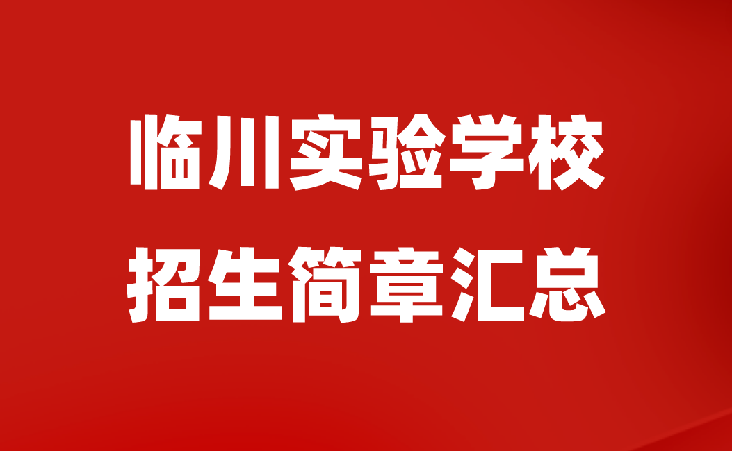 2024年临川实验学校招生简章汇总