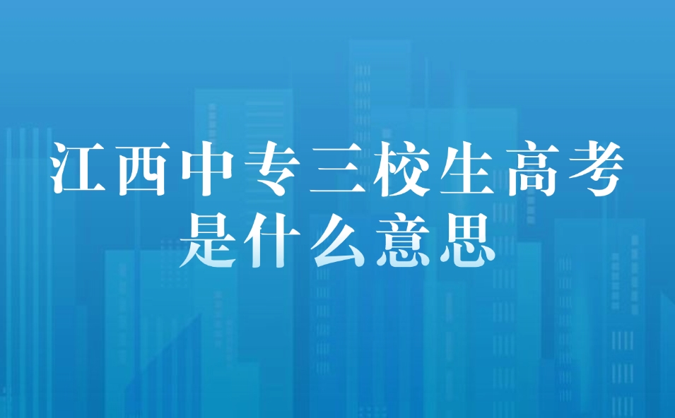 江西中专三校生高考是什么意思