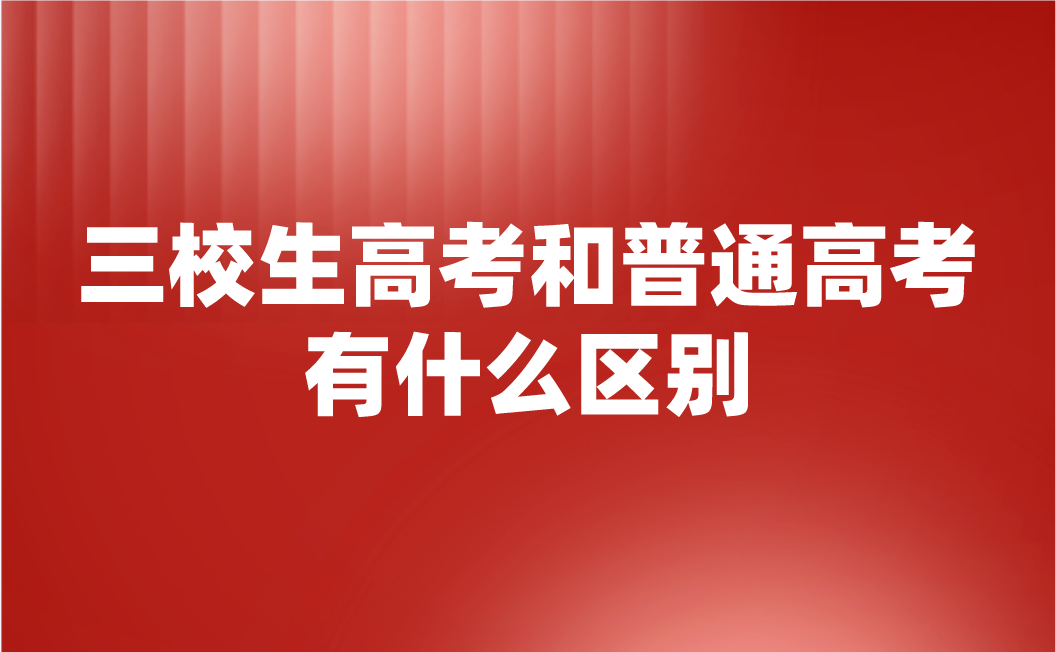 江西中专三校生高考和普通高考有什么区别