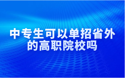 江西中专生可以单招省外的高职院校吗