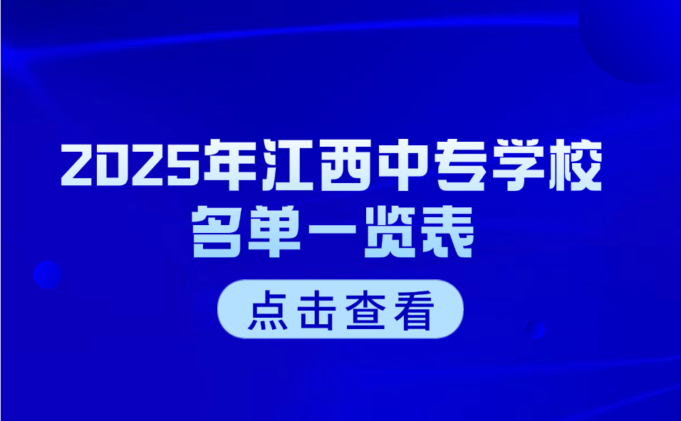2025年江西中专学校名单一览表