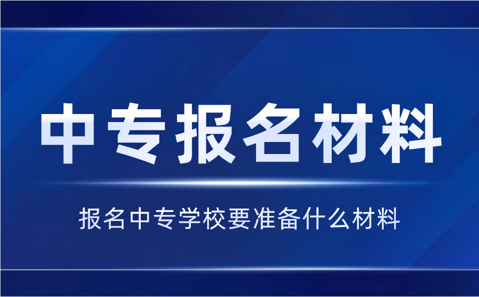2025年江西中专报名需要准备什么材料