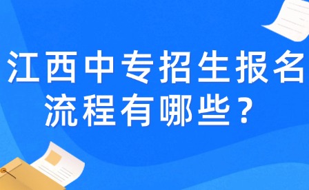 江西中专招生报名流程有哪些？