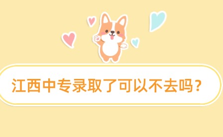 江西中专录取了可以不去吗？