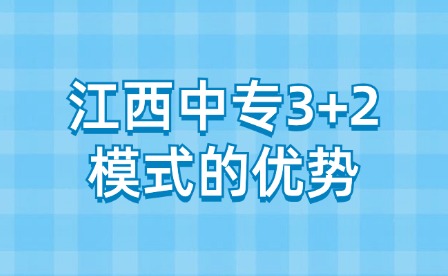 江西中专3+2模式有什么优势？