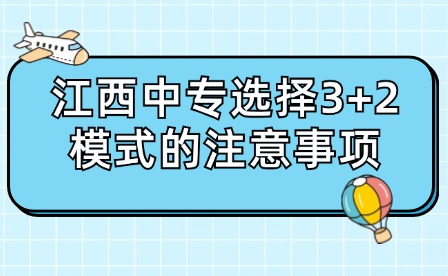 江西中专选择3+2模式的注意事项