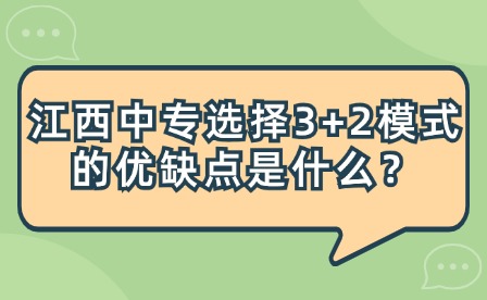 江西中专选择3+2模式的优缺点是什么？