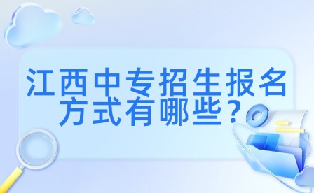 江西中专招生报名方式有哪些？