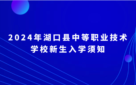 湖口县中等职业技术学校