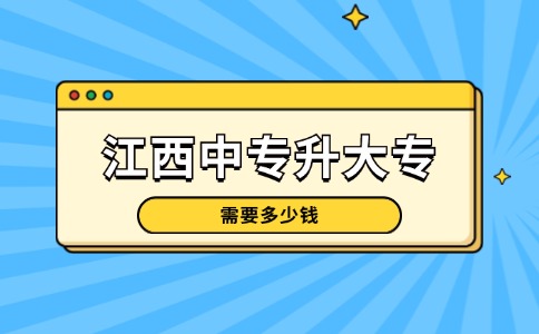 江西中专升大专需要多少钱？