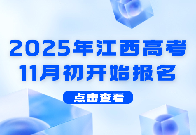 2025年江西高考11月初开始报名