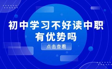 初中学习不好读江西中职会有优势吗？