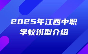 2025年江西中职学校班型介绍