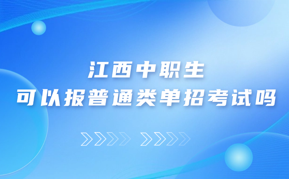 江西中职生可以报普通类单招考试吗