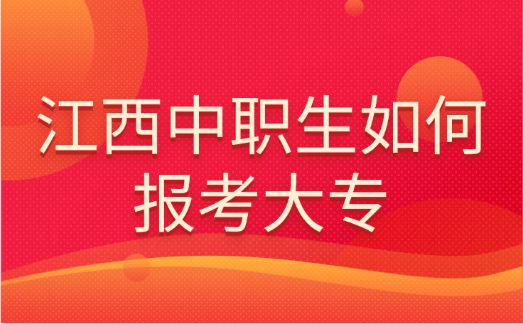 江西中职生如何报考大专