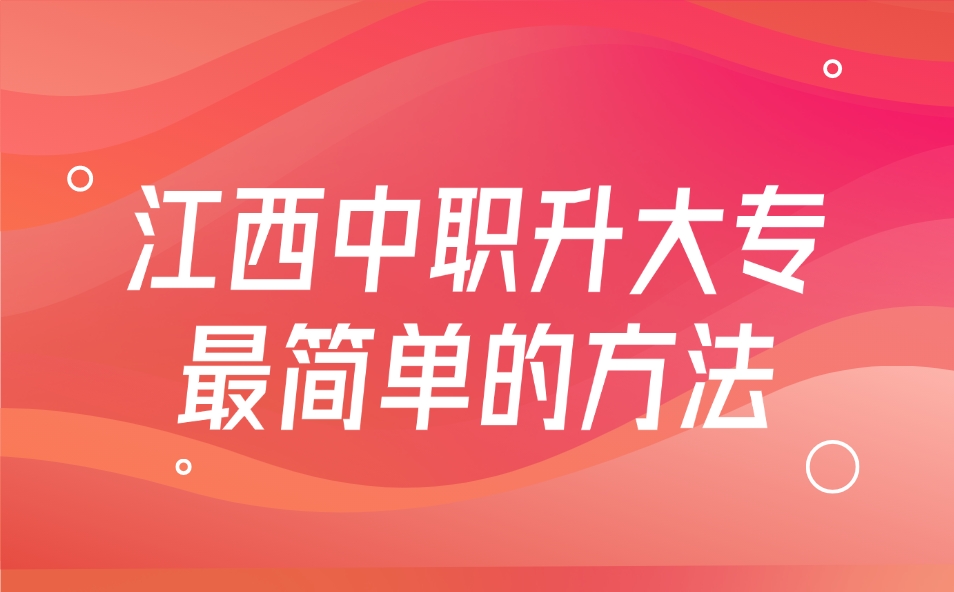 江西中职升大专最简单的方法