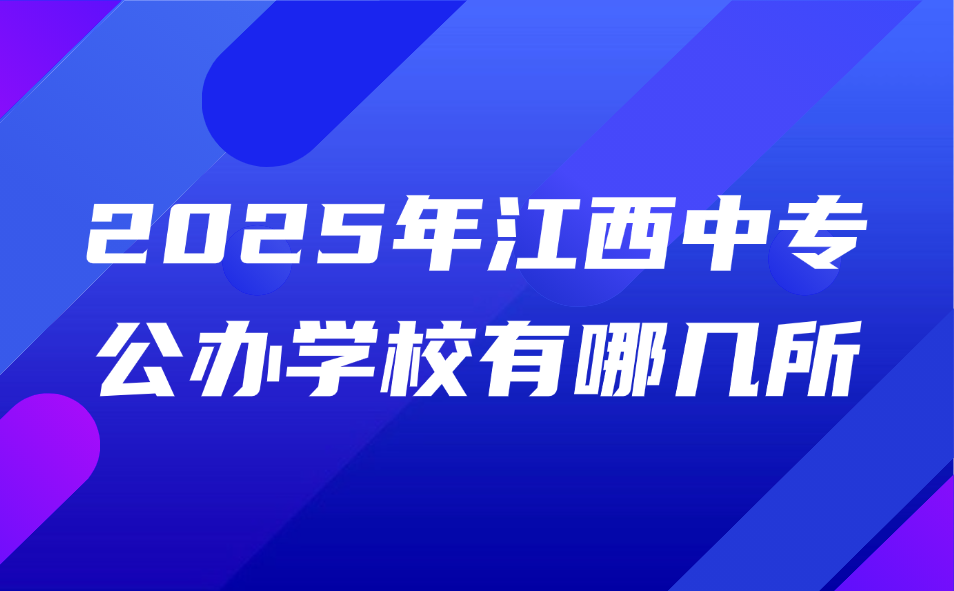 2025年江西中专公办学校有哪几所