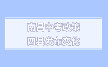 定了!南昌中考政策四县发布变化