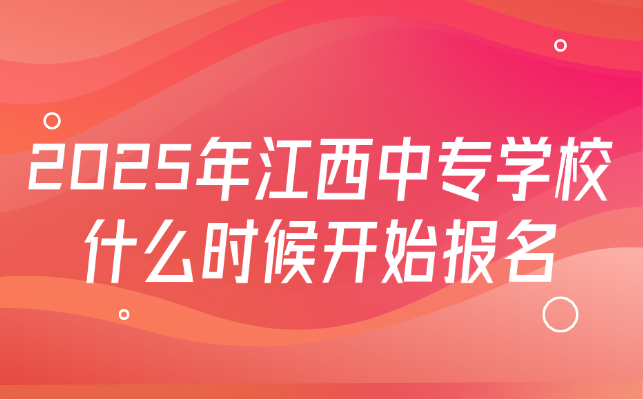 江西中专学校报名时间