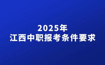 2025年江西中职报考条件要求