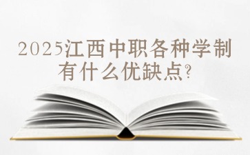 2025江西中职各种学制有什么优缺点?