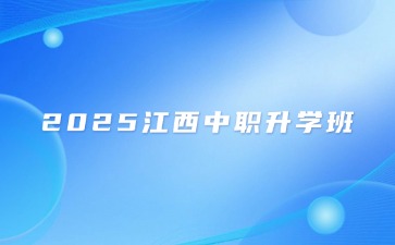2025年没考上高中想继续升学，选择中职升学班很重要！