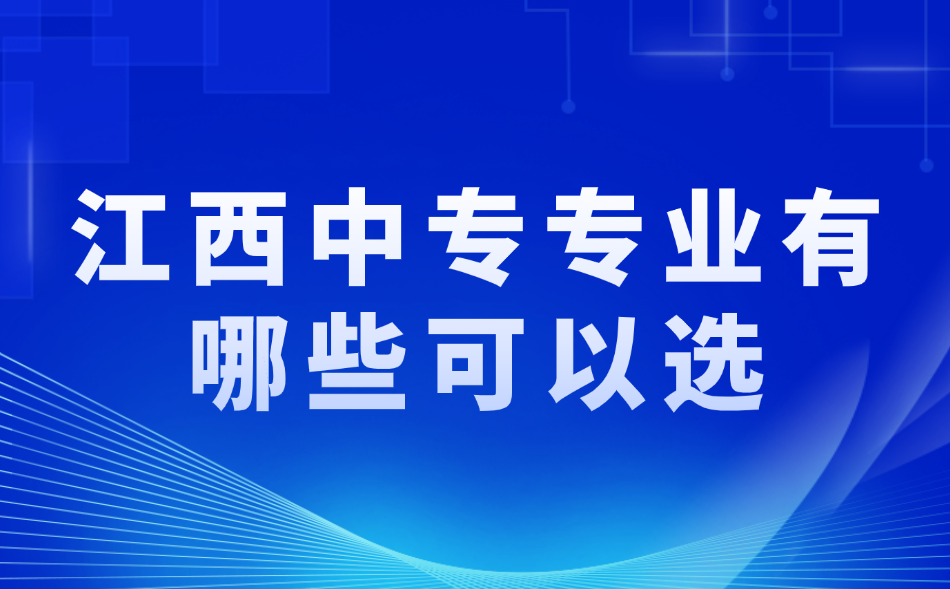 江西中专专业有哪些可以选