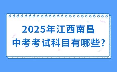 2025年江西南昌中考考试科目有哪些?