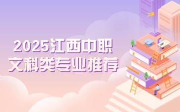 2025江西中职文科类专业推荐