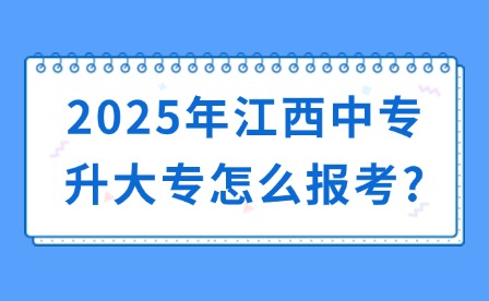 2025年江西中专升大专怎么报考?