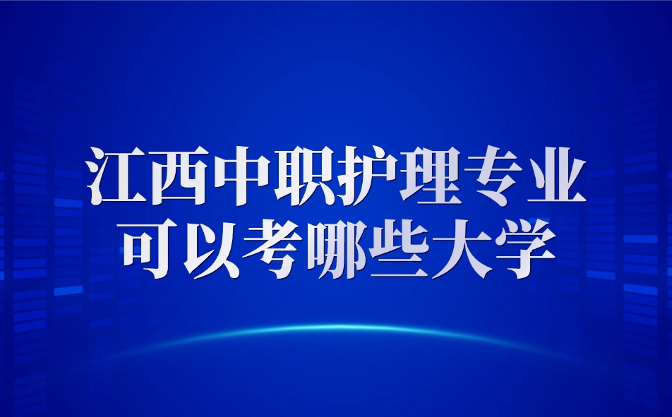 江西中职护理专业可以考哪些大学