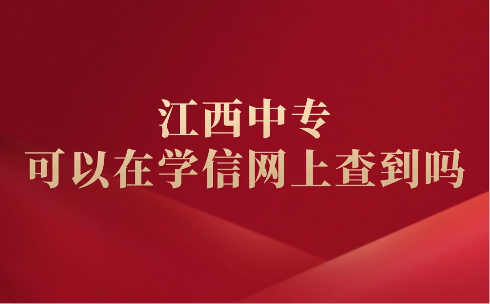 江西中专可以在学信网上查到吗