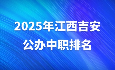 2025年江西吉安公办中职排名
