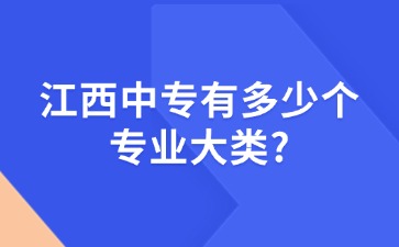 江西中专有多少个专业大类?
