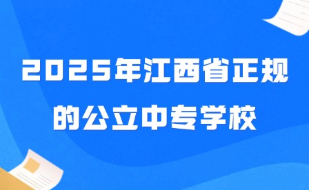 2025年江西省正规的公立中专学校