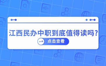 江西民办中职到底值得读吗?