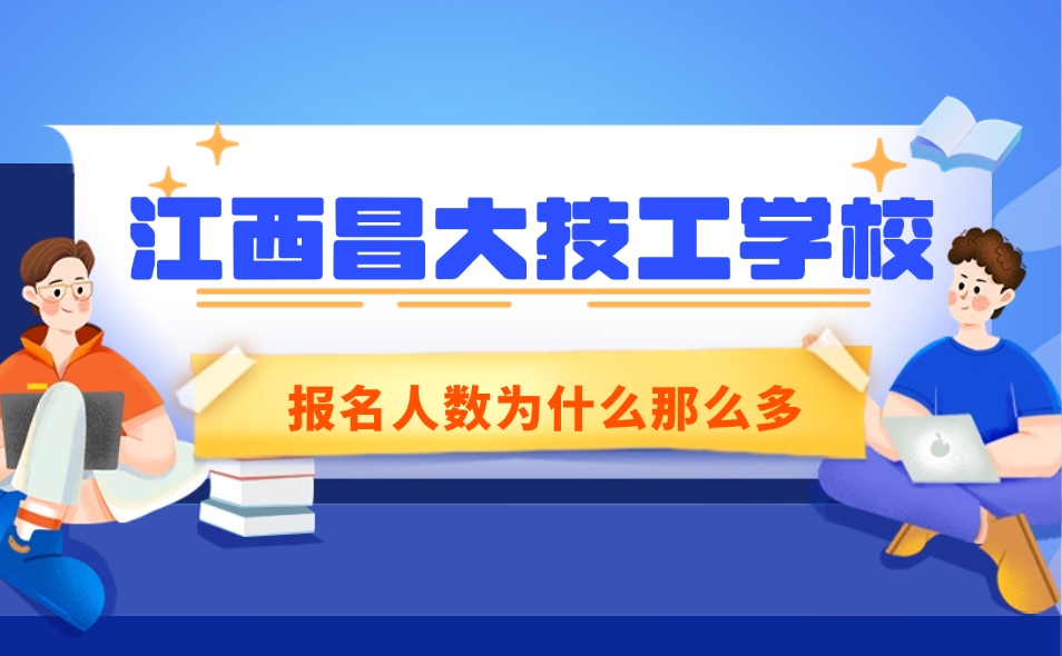 江西昌大技工学校报名人数为什么那么多