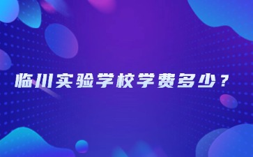 临川实验学校学费多少？