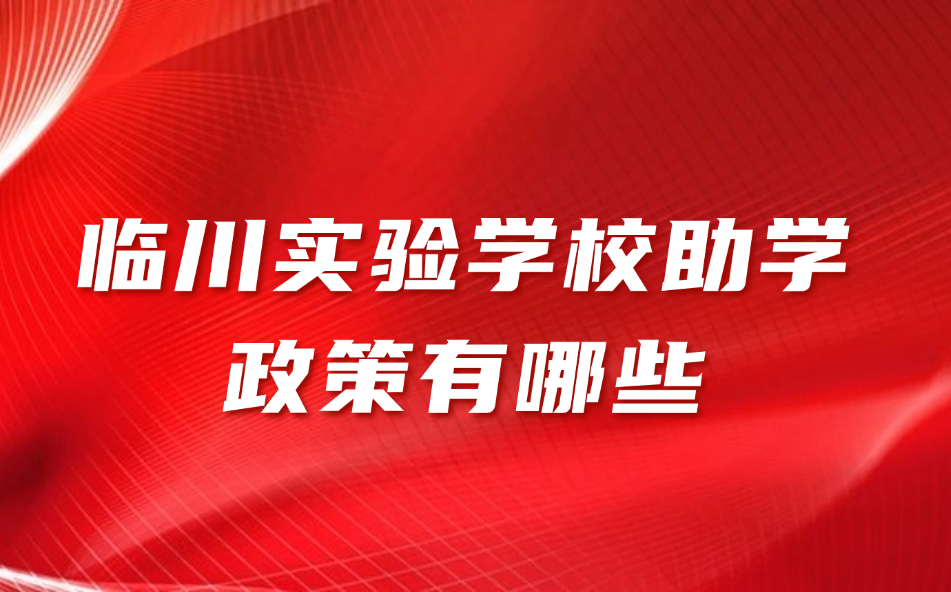 2025年临川实验学校助学政策有哪些