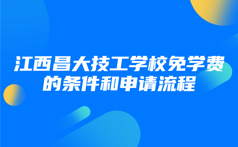 2025年江西昌大技工学校免学费的条件和申请流程
