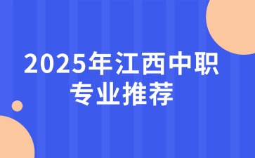 2025年江西中职专业推荐