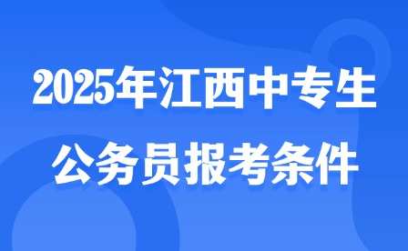 2025年江西中专生公务员报考条件
