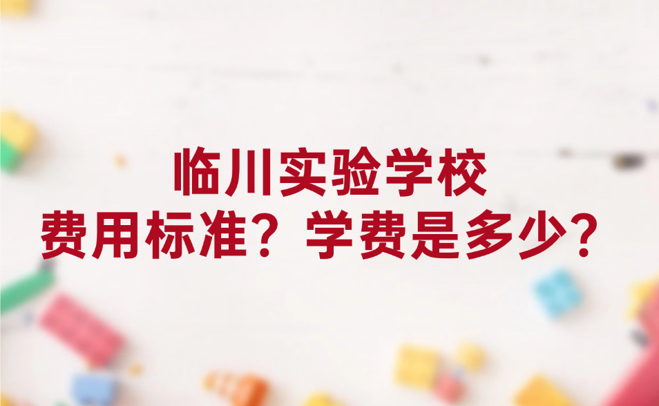 2025年临川实验学校高中部怎么收费